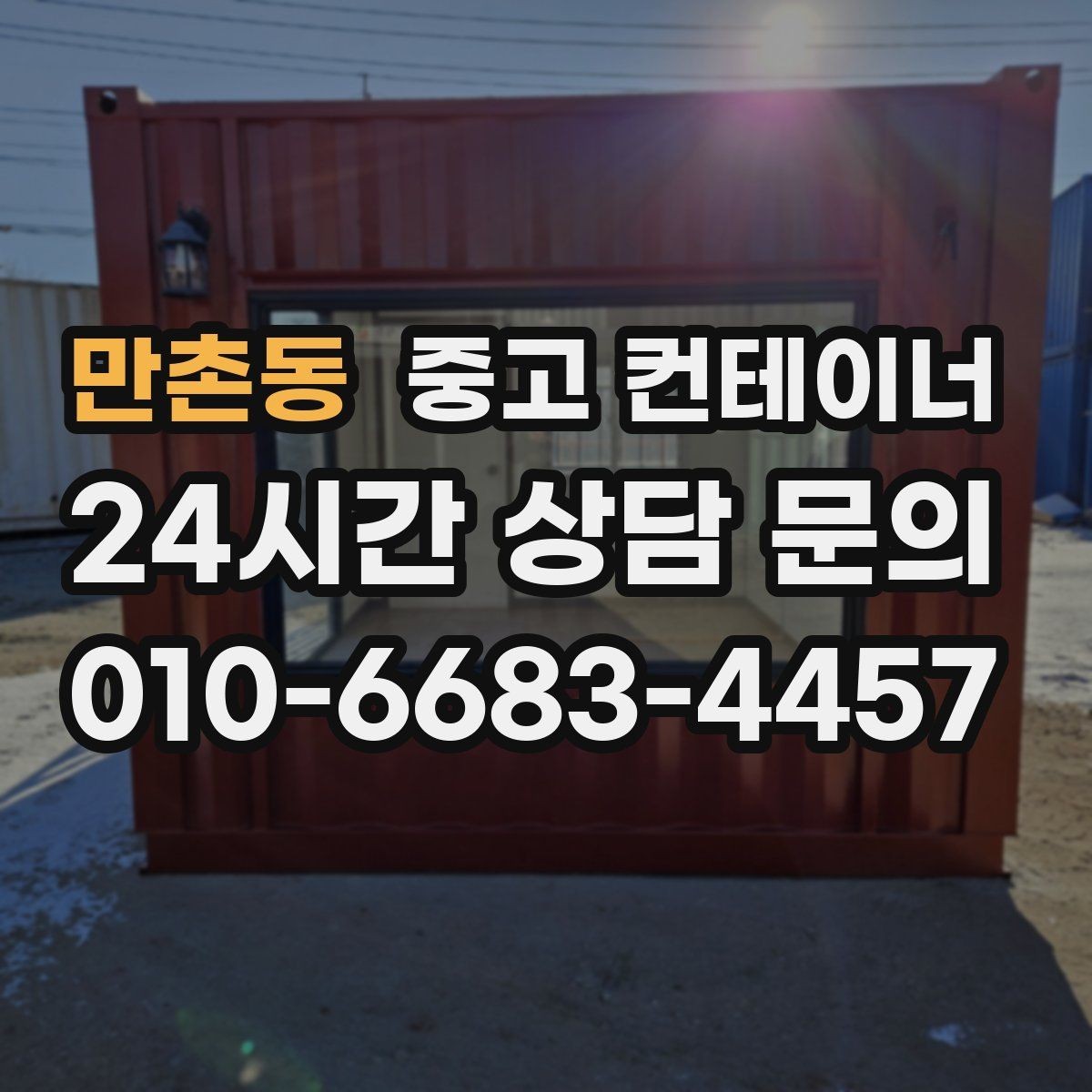만촌동 중고 컨테이너 매입 주말과 야간 일정이 필요한 현장 운영 팁