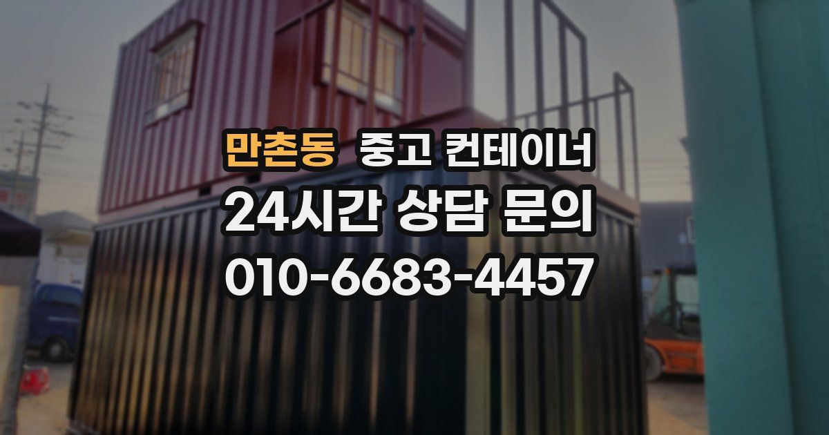 만촌동 중고 컨테이너 매입