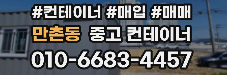 만촌동 중고 컨테이너