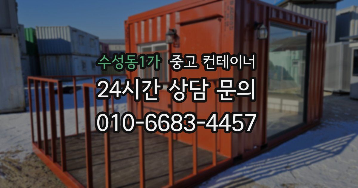 수성동1가 중고 컨테이너 매입