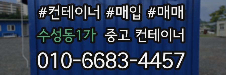 수성동1가 중고 컨테이너