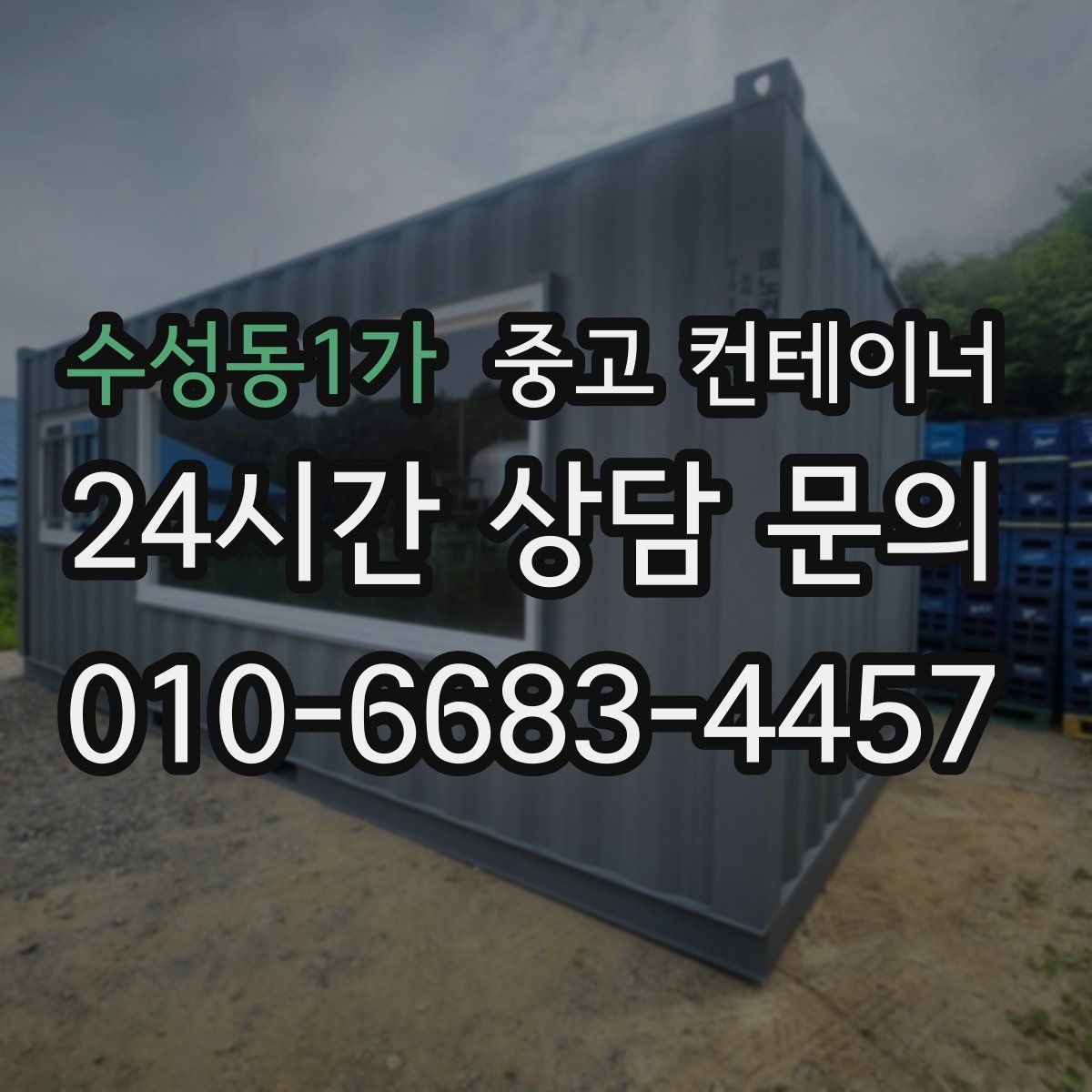 수성동1가 컨테이너 매입