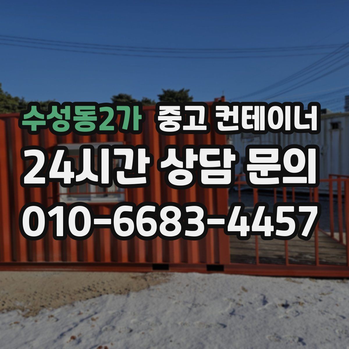 수성동2가 중고 컨테이너 매입 안전하게 작업하기 위한 준비
