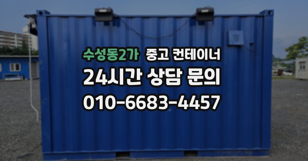 수성동2가 중고 컨테이너 매입