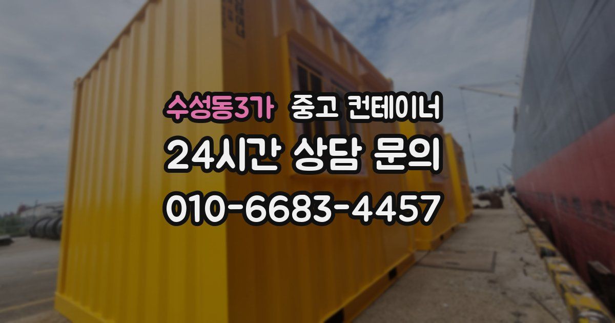 수성동3가 중고 컨테이너 매입
