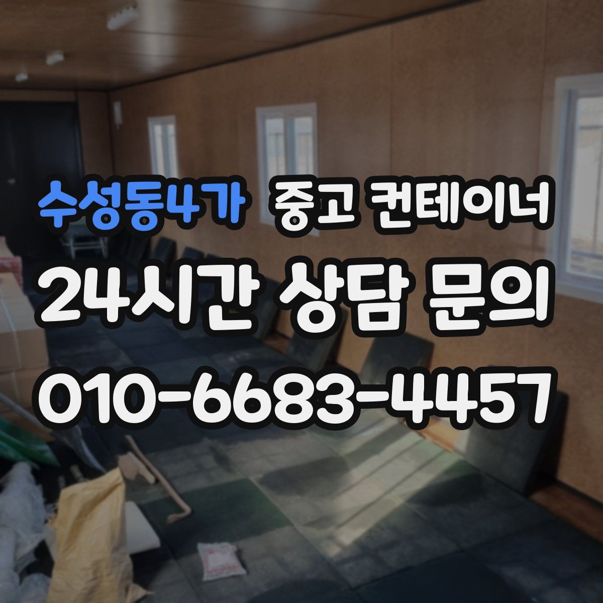 수성동4가 컨테이너 매입