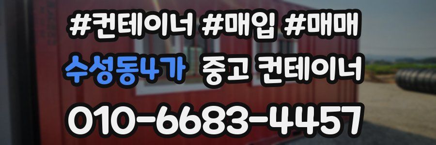 수성동4가 중고 컨테이너