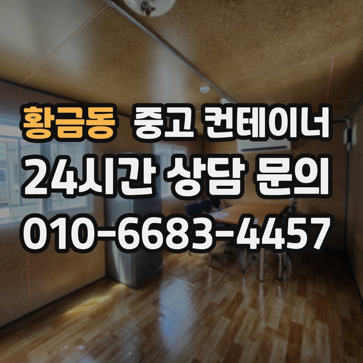 황금동 컨테이너 매입