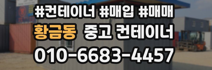 황금동 중고 컨테이너