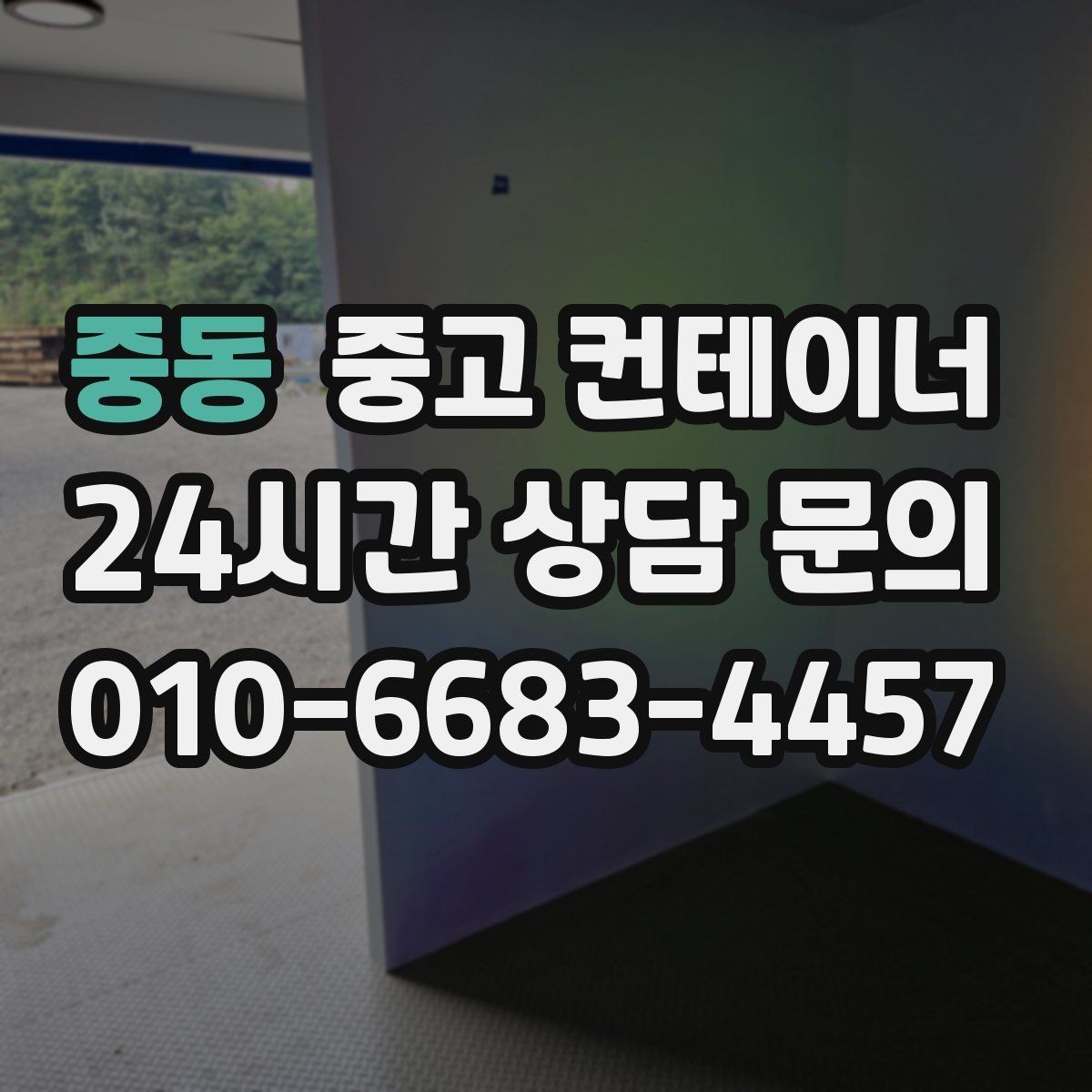 중동 중고 컨테이너 매입 건물 리모델링 전 사무실 컨테이너 비우는 순서