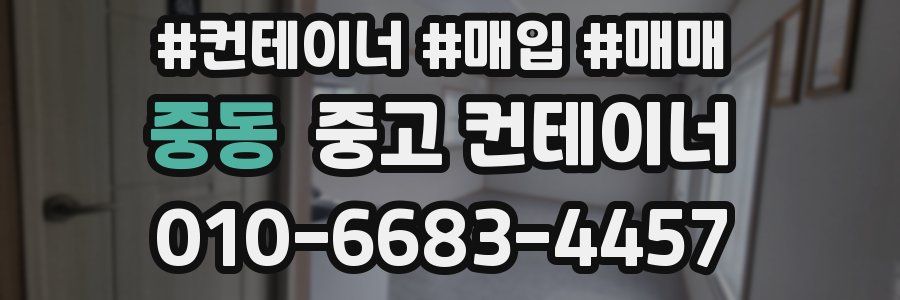 중동 중고 컨테이너