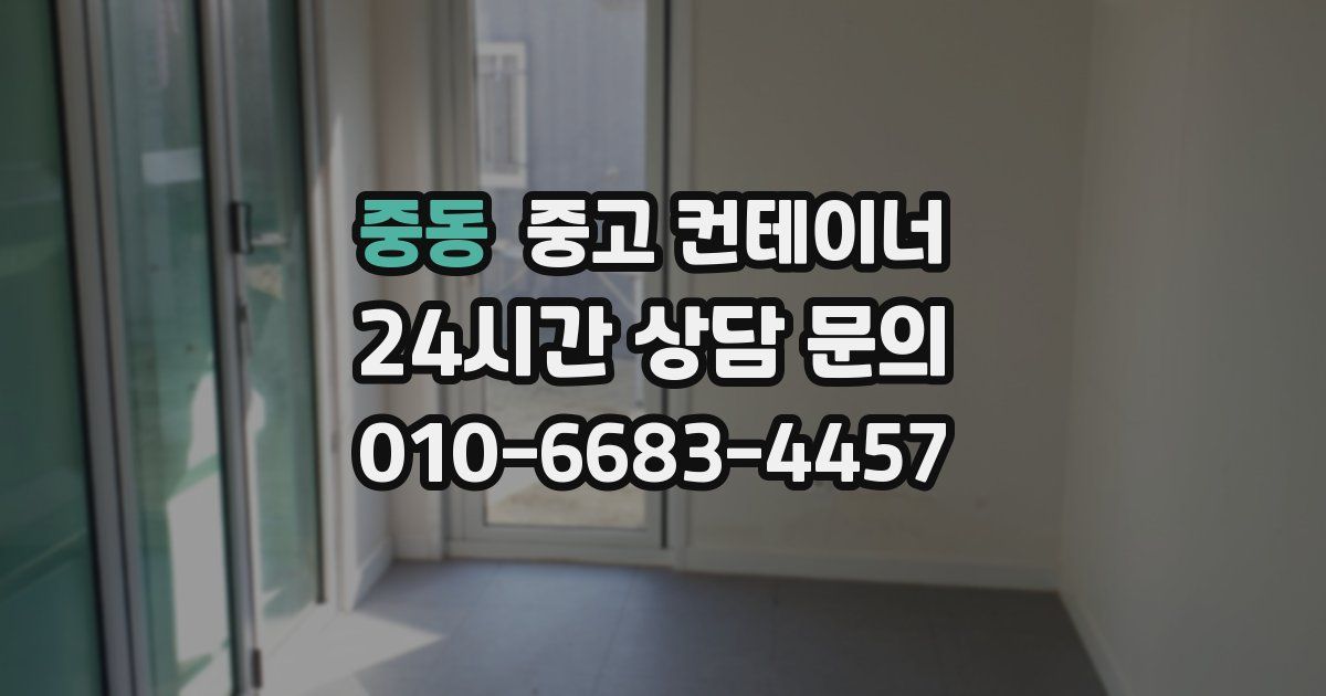 중동 중고 컨테이너 매입