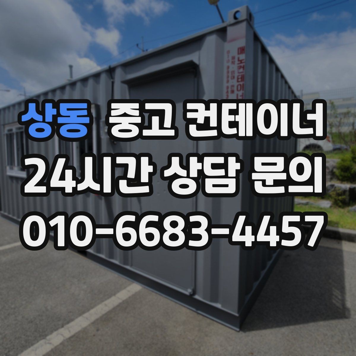 상동 중고 컨테이너 매입 주말과 야간 작업 일정이 필요한 현장 안내