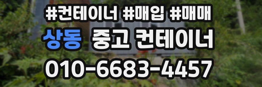 상동 중고 컨테이너