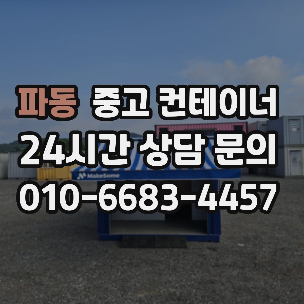 파동 중고 컨테이너 매입 처음 이용하는 분도 이해하기 쉬운 절차 안내