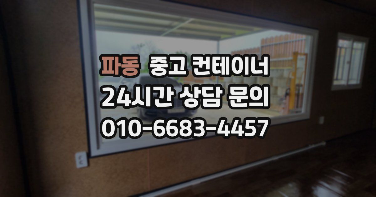 파동 중고 컨테이너 매입