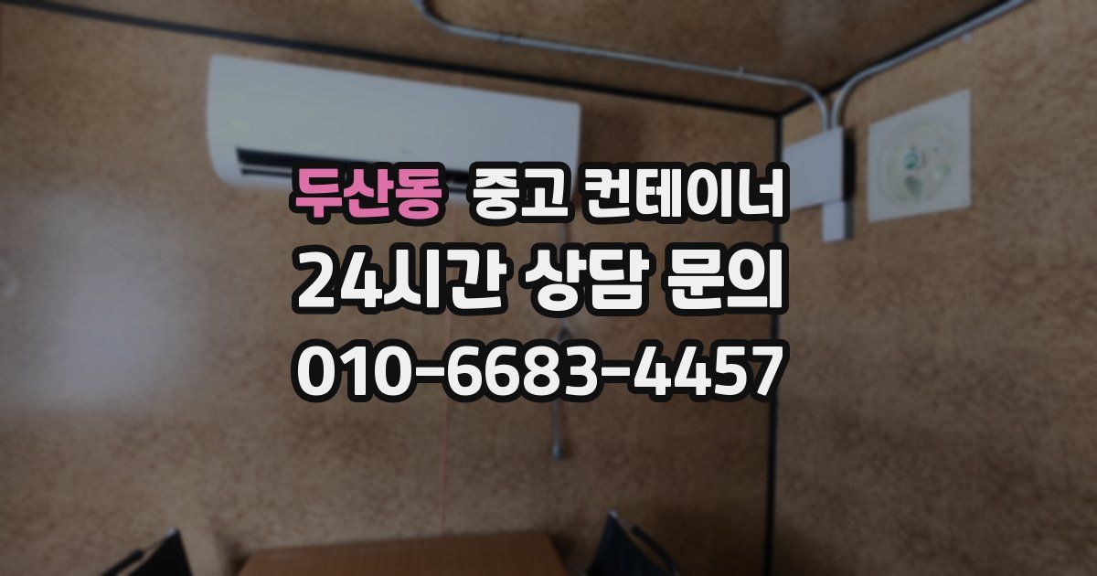 두산동 중고 컨테이너 매입