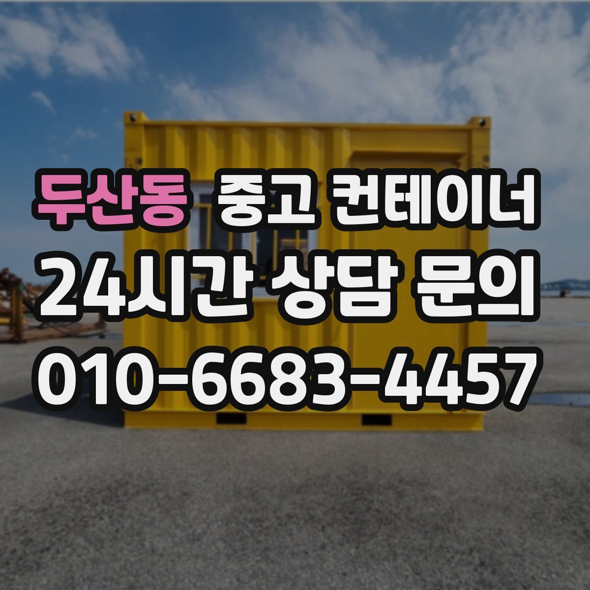 두산동 컨테이너 매입