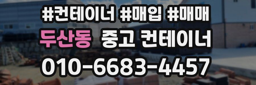 두산동 중고 컨테이너