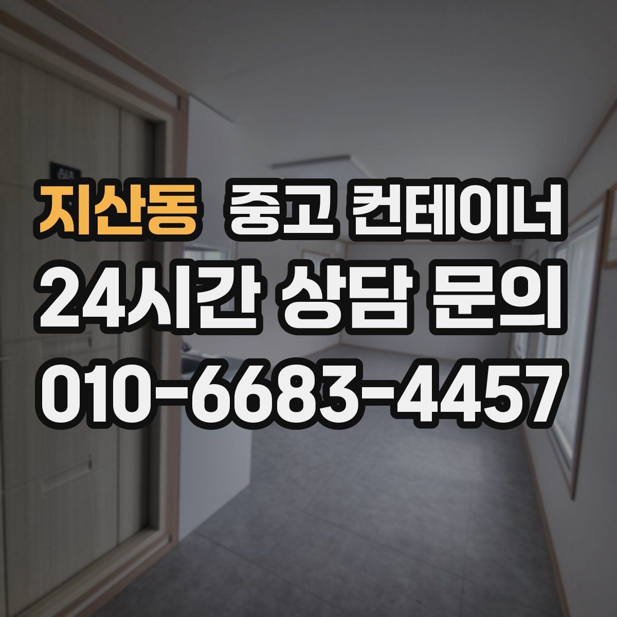 지산동 중고 컨테이너 매입 사무실 겸 창고로 쓰던 동을 정리하는 순서