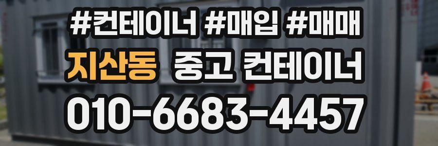 지산동 중고 컨테이너