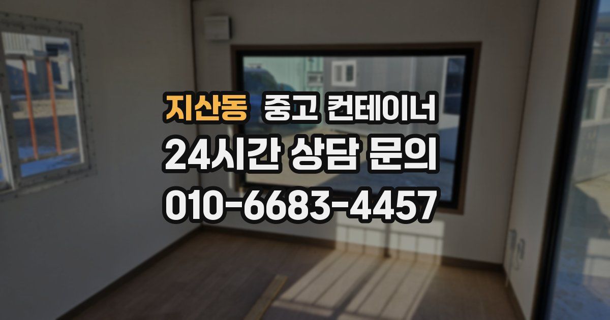 지산동 중고 컨테이너 매입
