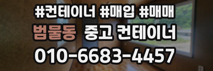 범물동 중고 컨테이너