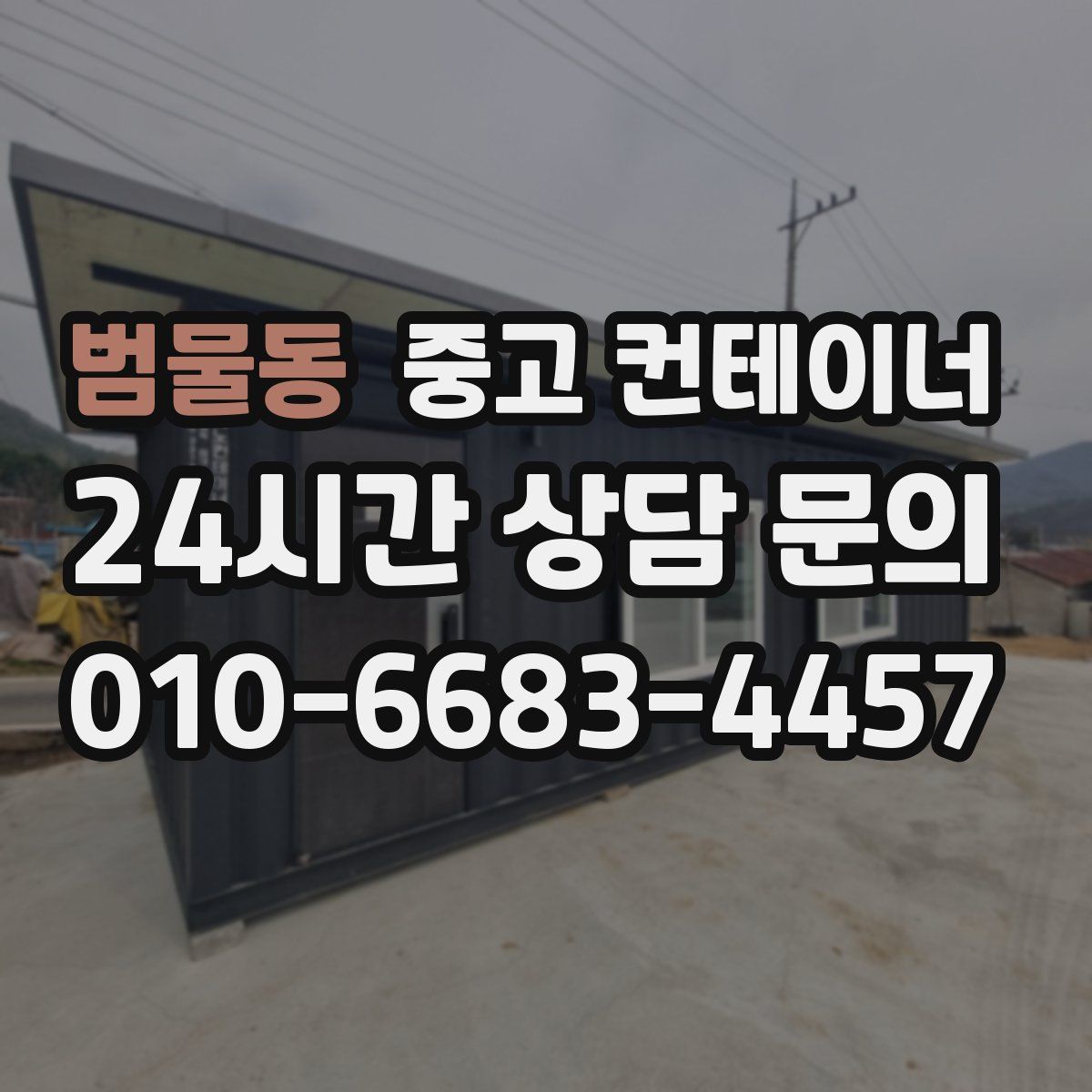 범물동 컨테이너 매입
