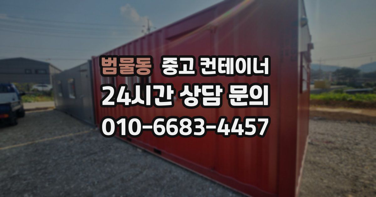 범물동 중고 컨테이너 매입