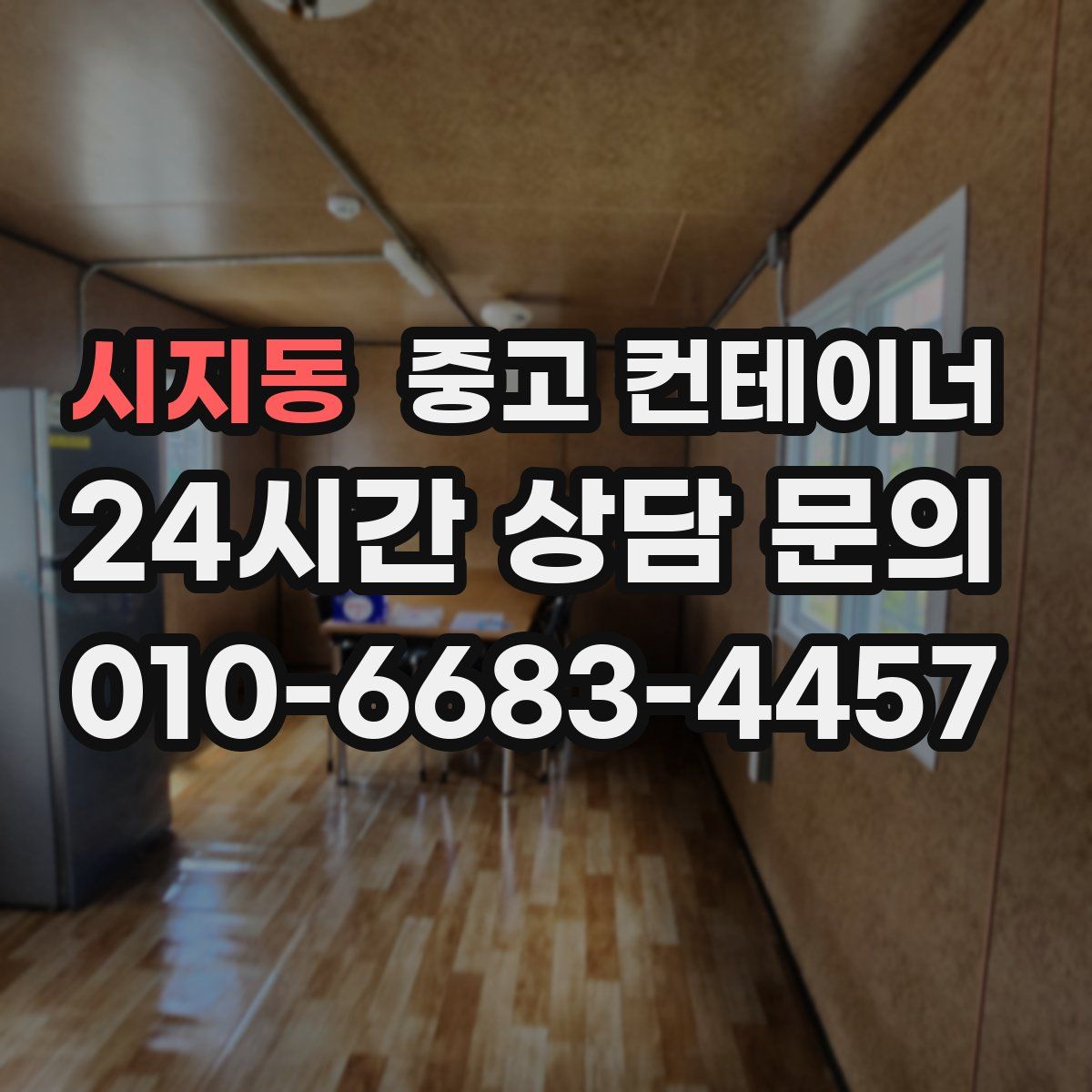 시지동 컨테이너 매입