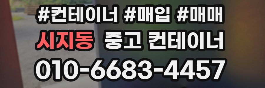 시지동 중고 컨테이너