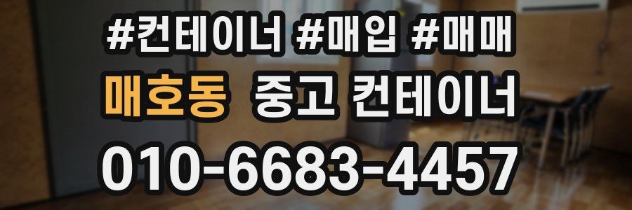 매호동 중고 컨테이너