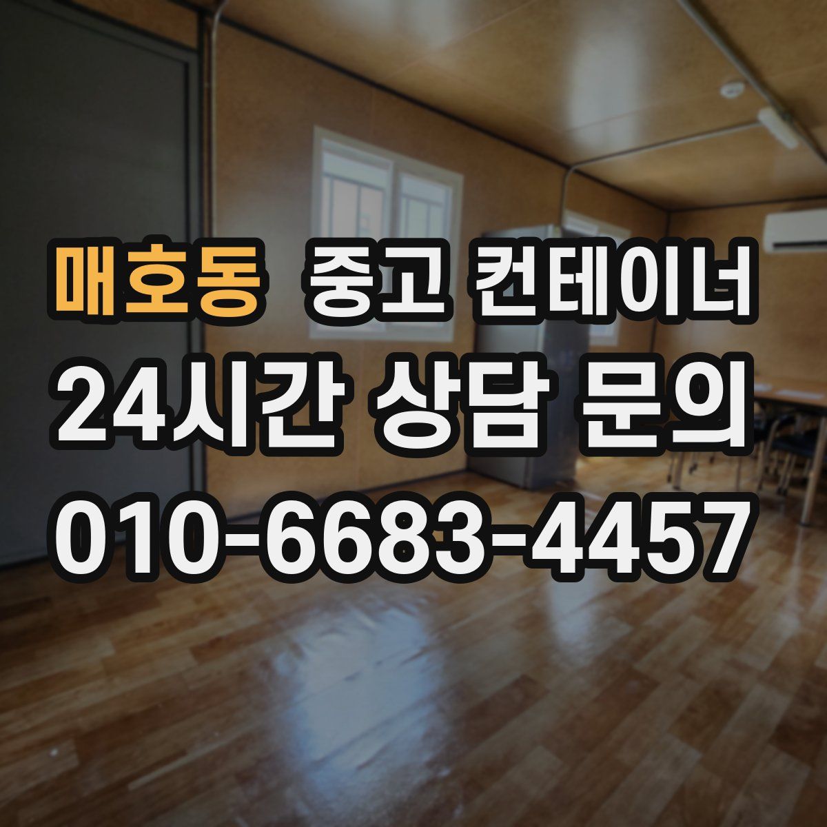 매호동 컨테이너 매입