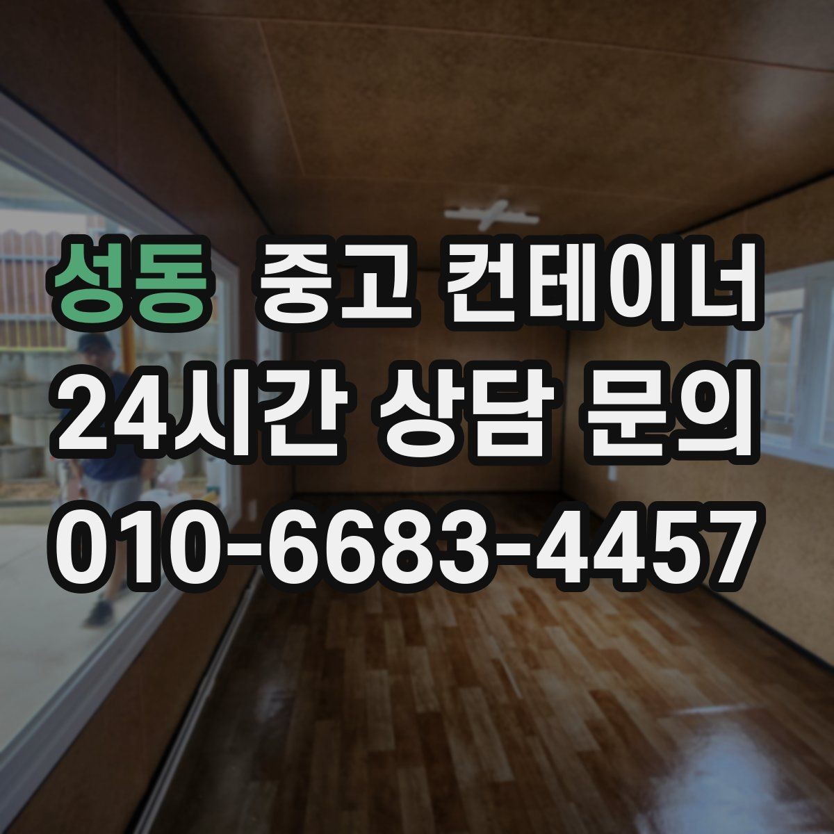 성동 중고 컨테이너 매입 마을 회관 옆 컨테이너 비우는 방법