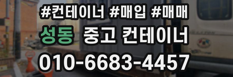 성동 중고 컨테이너