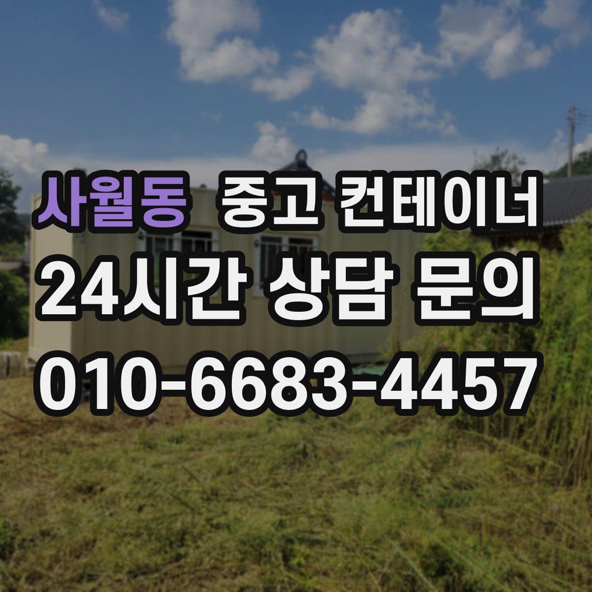 사월동 컨테이너 매입