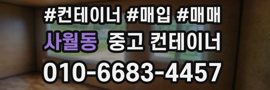 사월동 중고 컨테이너