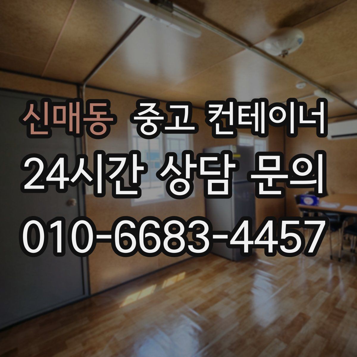 신매동 중고 컨테이너 매입 프로젝트 종료 후 자산 회수 전략