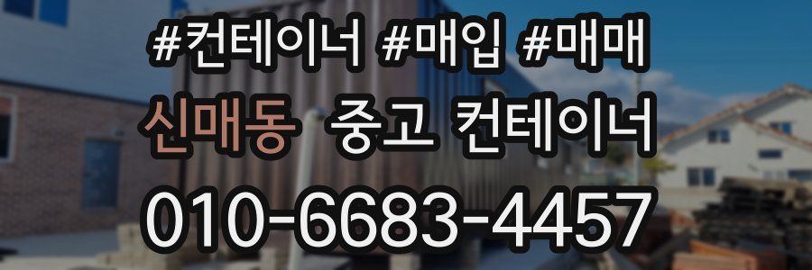 신매동 중고 컨테이너
