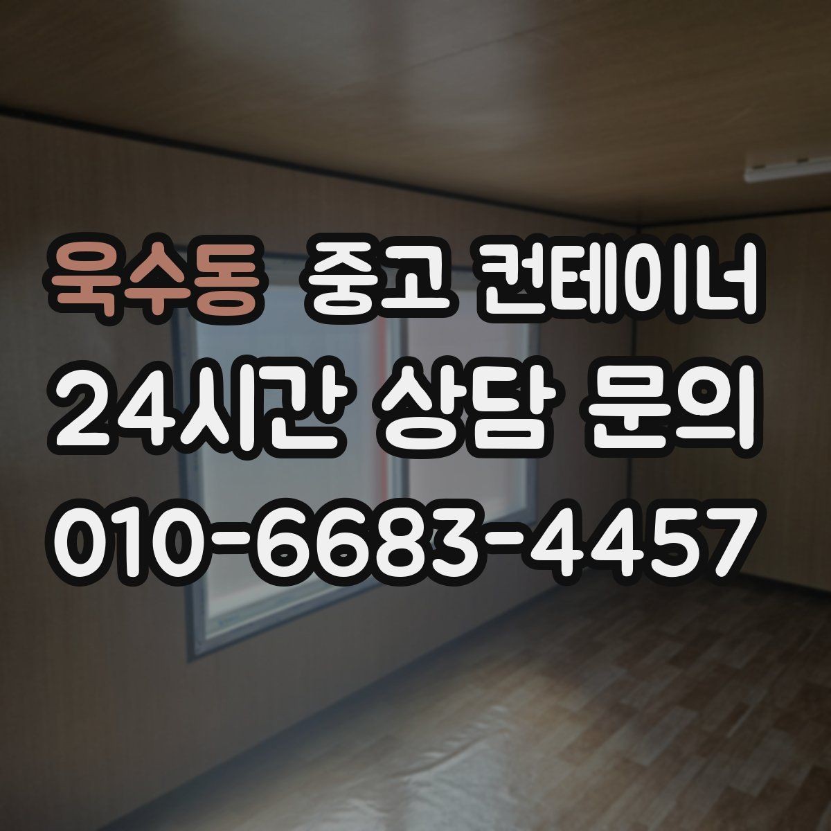 욱수동 중고 컨테이너 매입 인근 주민 눈치 보이지 않는 정리법