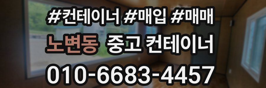 노변동 중고 컨테이너