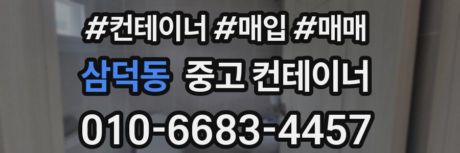 삼덕동 중고 컨테이너