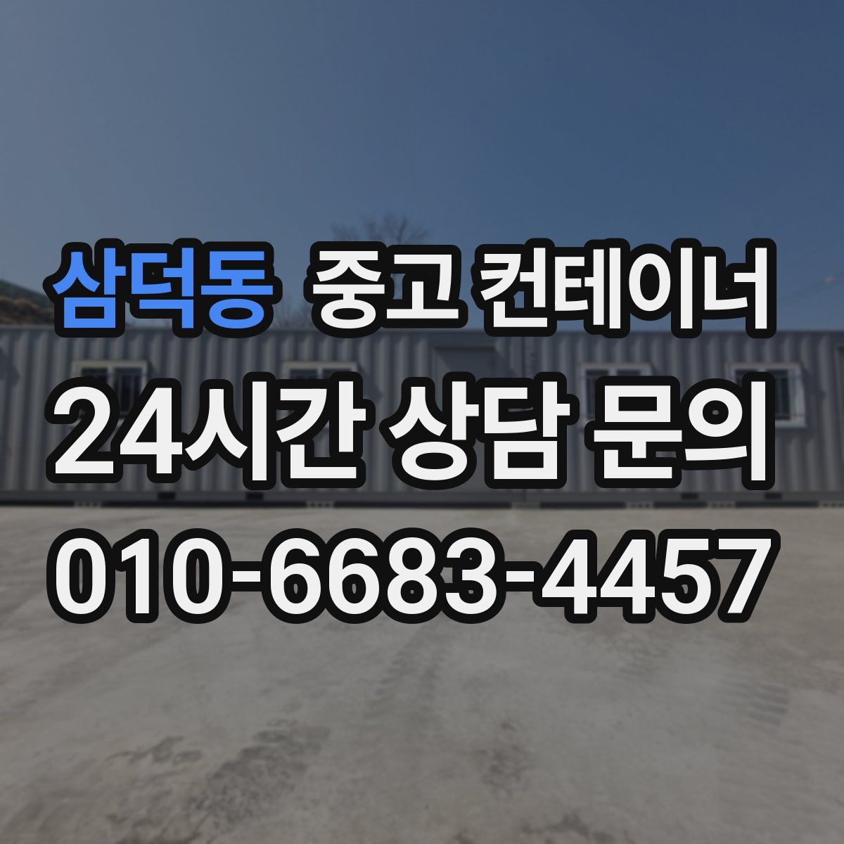 삼덕동 컨테이너 매입