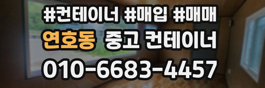 연호동 중고 컨테이너