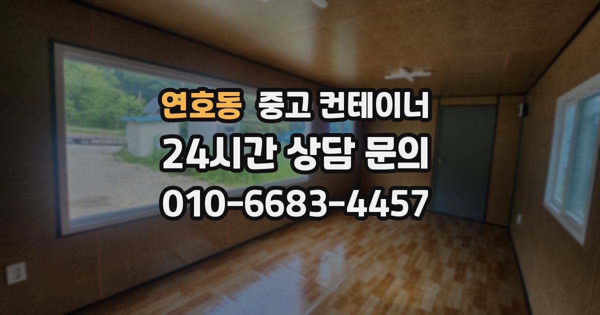 연호동 중고 컨테이너 매입