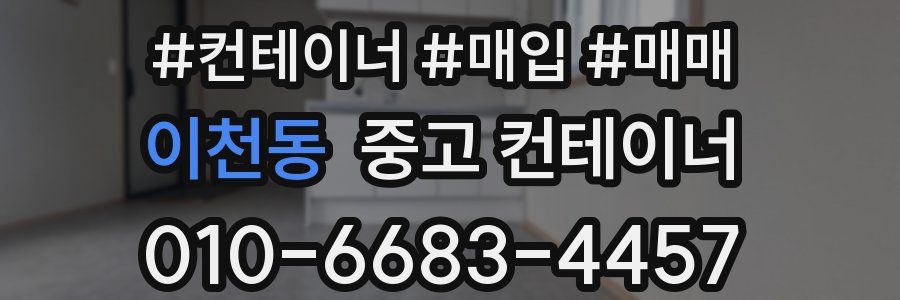 이천동 중고 컨테이너