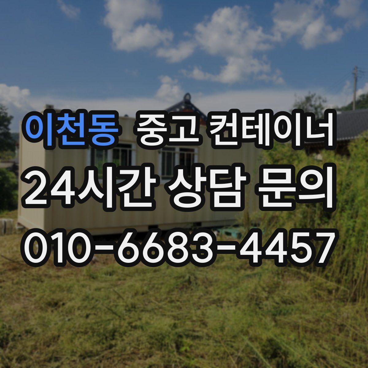 이천동 컨테이너 매입