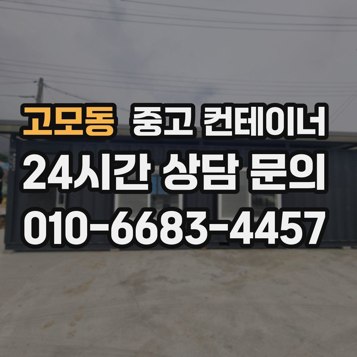 고모동 컨테이너 매입