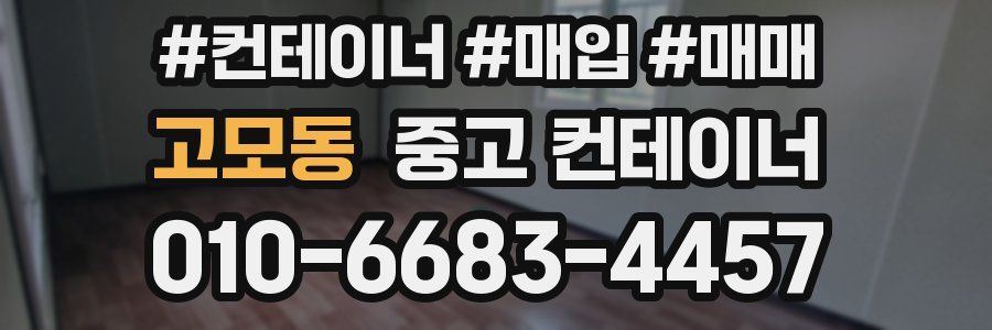 고모동 중고 컨테이너