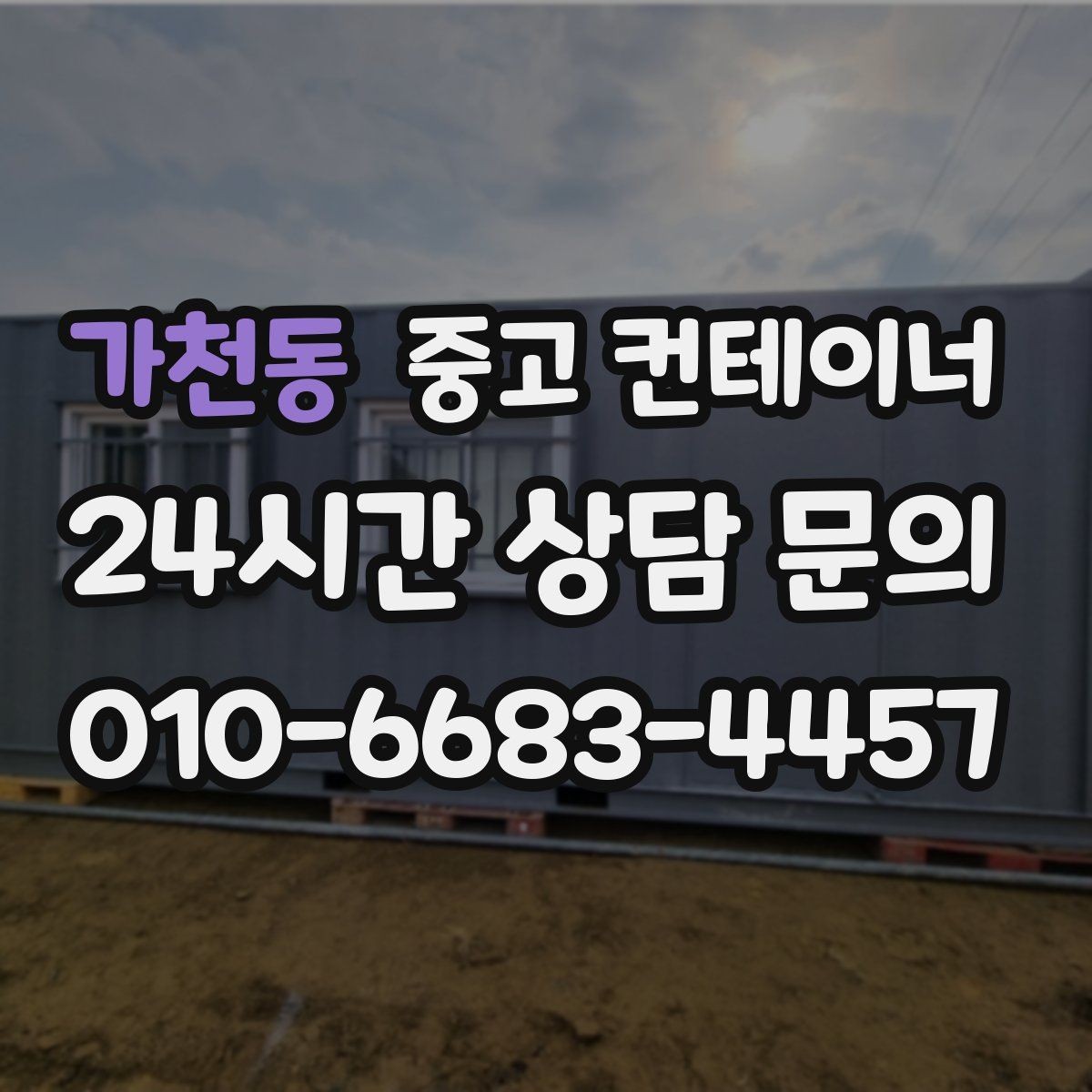 가천동 중고 컨테이너 매입 택지 개발 현장 컨테이너 처리하기